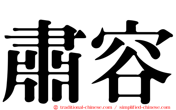 肅容