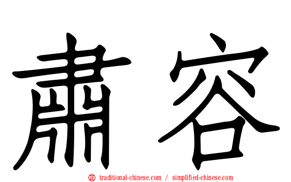 肅容