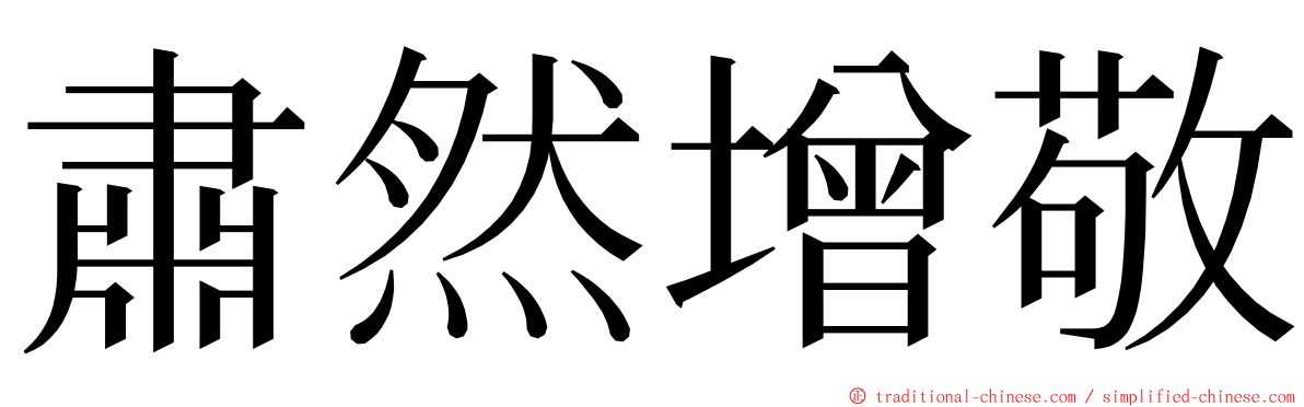 肅然增敬 ming font