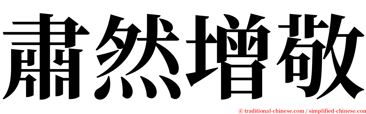 肅然增敬 serif font