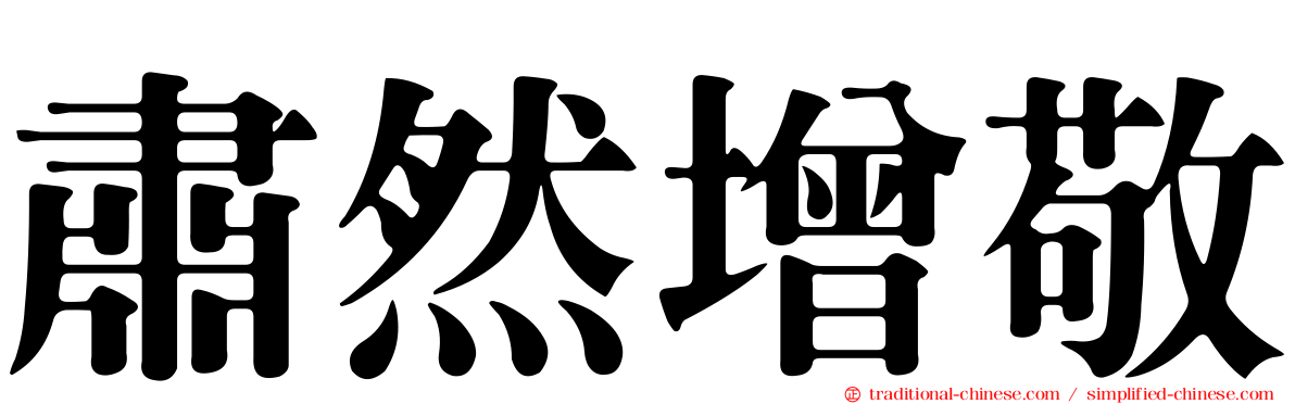 肅然增敬