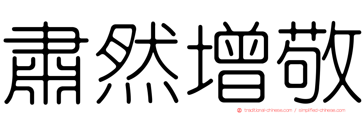 肅然增敬