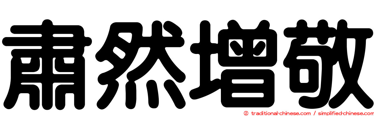 肅然增敬