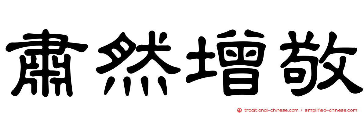 肅然增敬