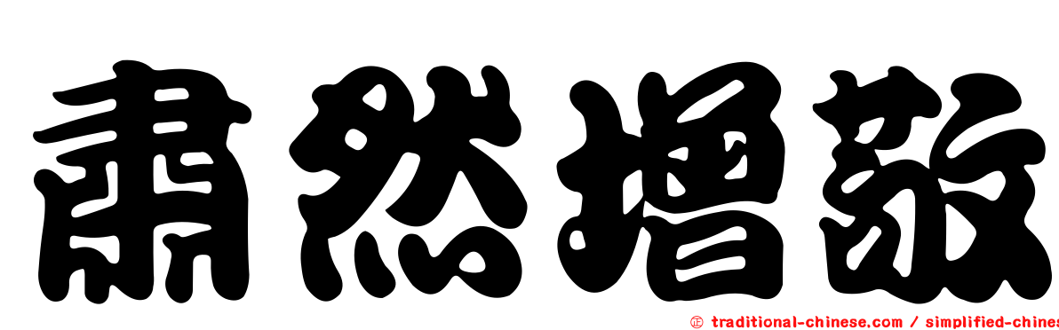 肅然增敬