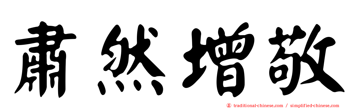 肅然增敬