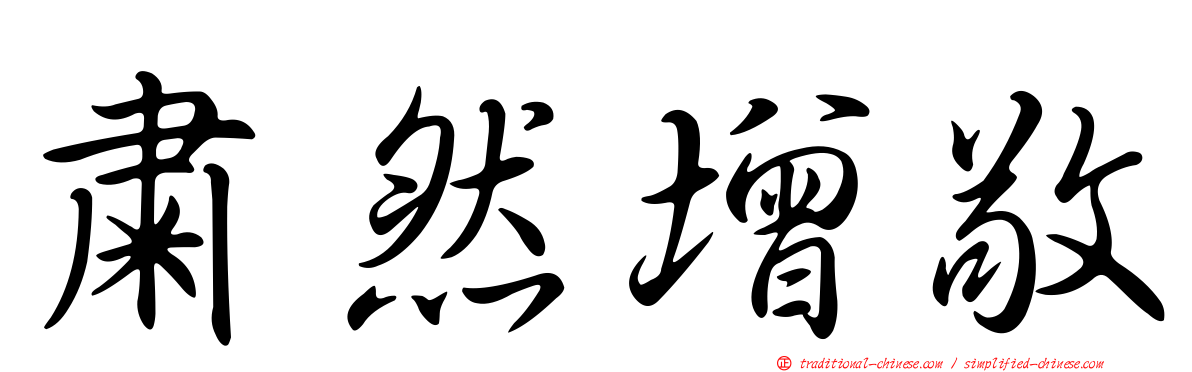 肅然增敬