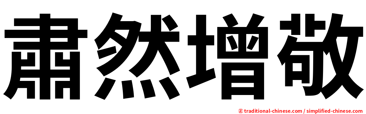 肅然增敬