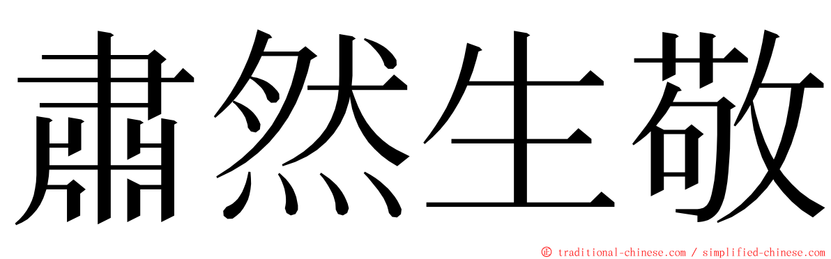 肅然生敬 ming font