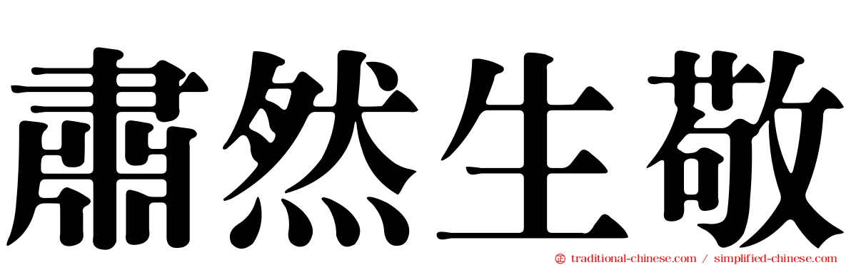 肅然生敬