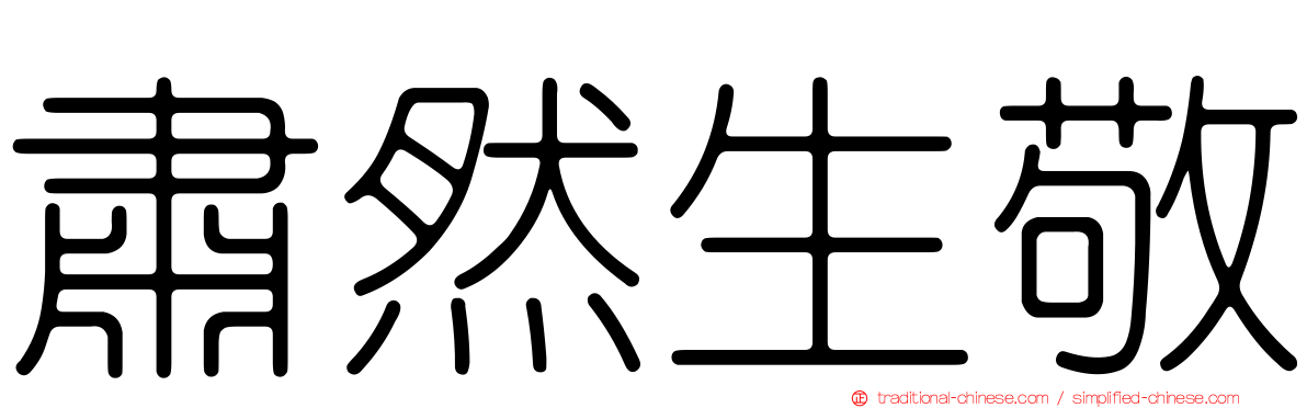 肅然生敬