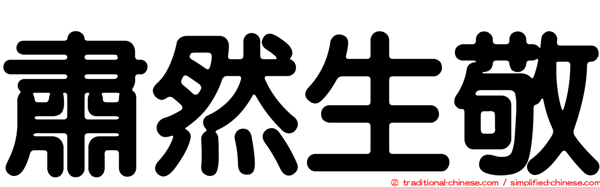 肅然生敬