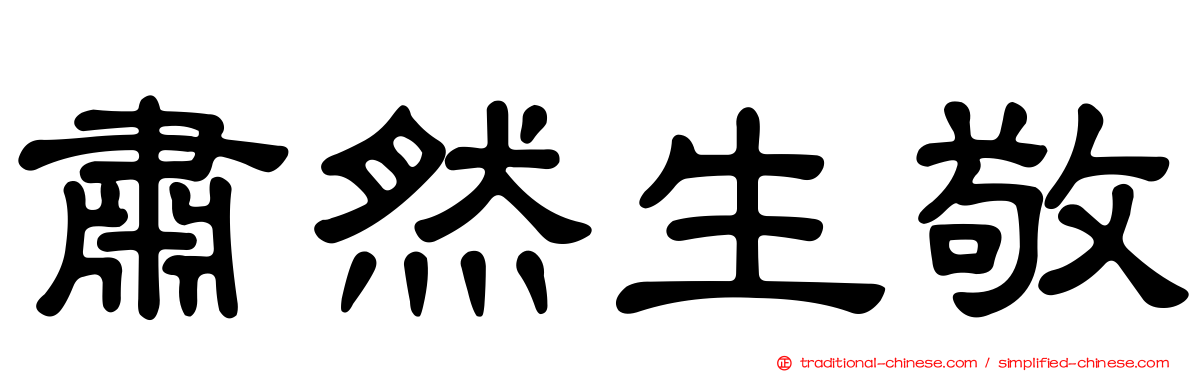 肅然生敬
