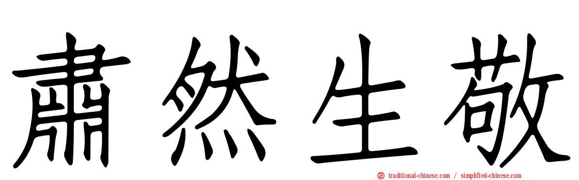 肅然生敬