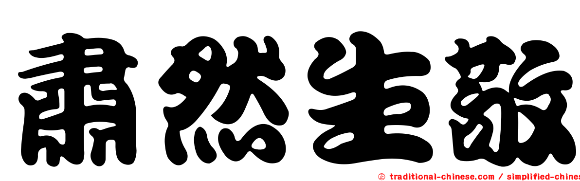 肅然生敬