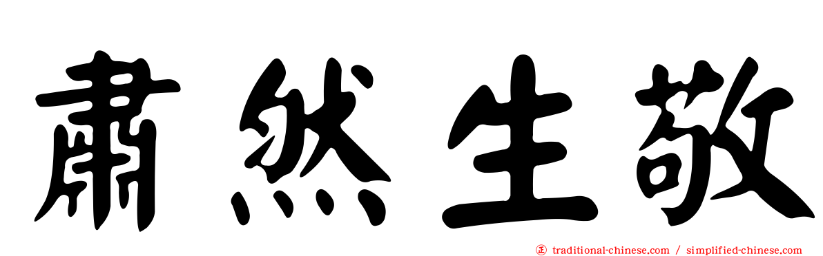 肅然生敬