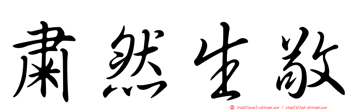 肅然生敬