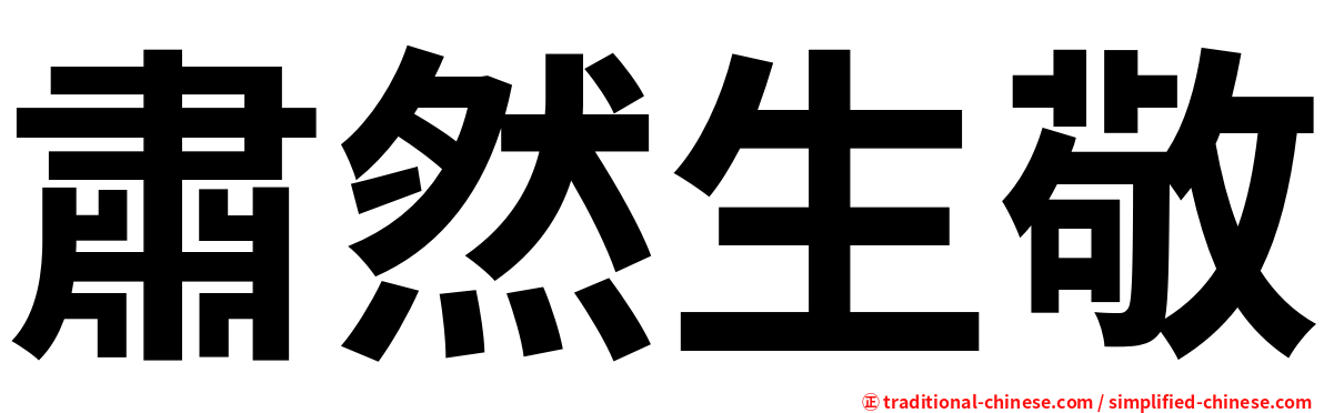 肅然生敬