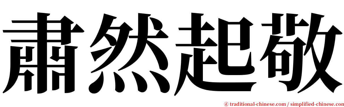 肅然起敬 serif font