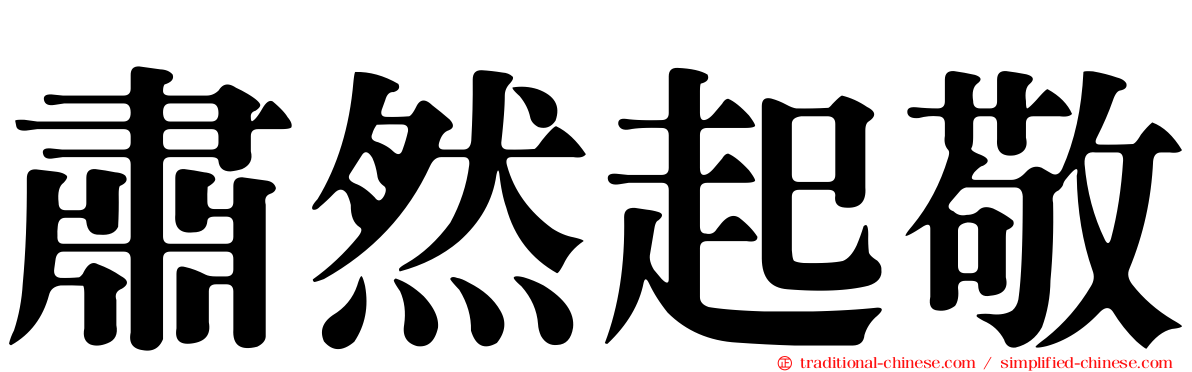 肅然起敬