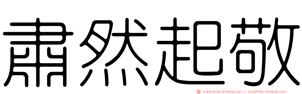 肅然起敬