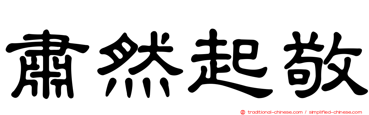 肅然起敬