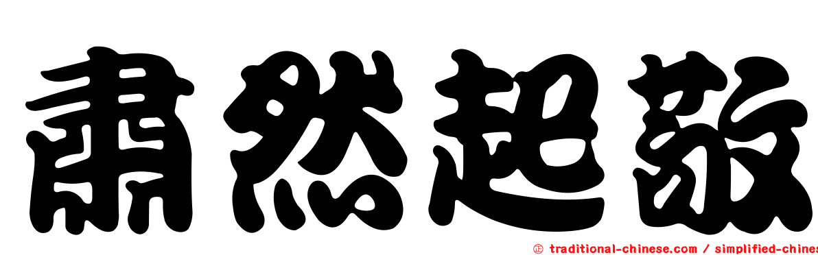 肅然起敬