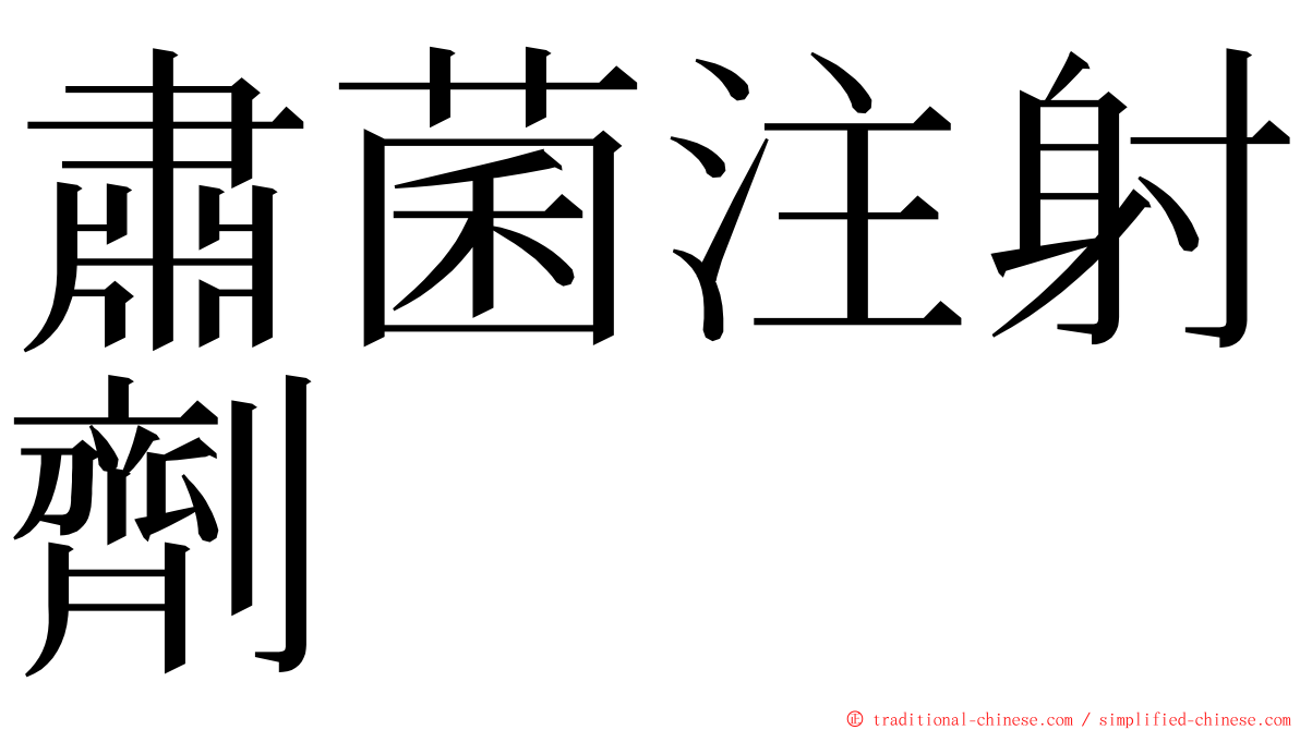 肅菌注射劑 ming font