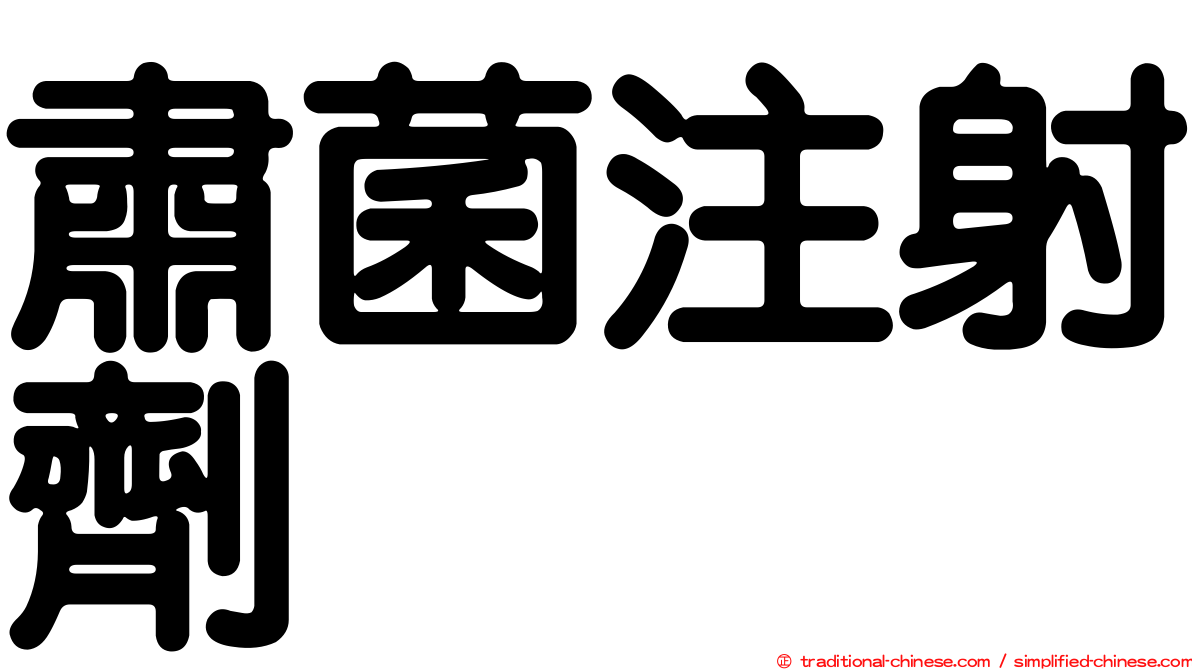 肅菌注射劑
