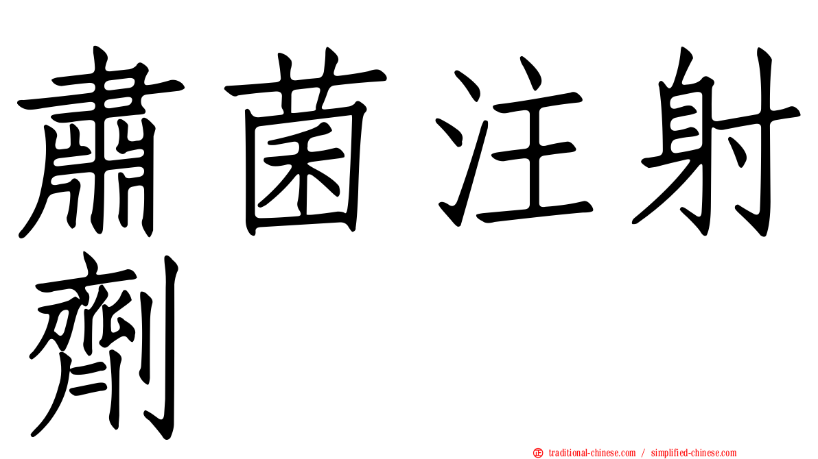 肅菌注射劑