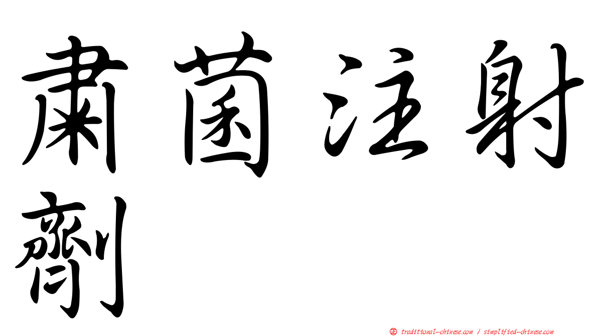 肅菌注射劑