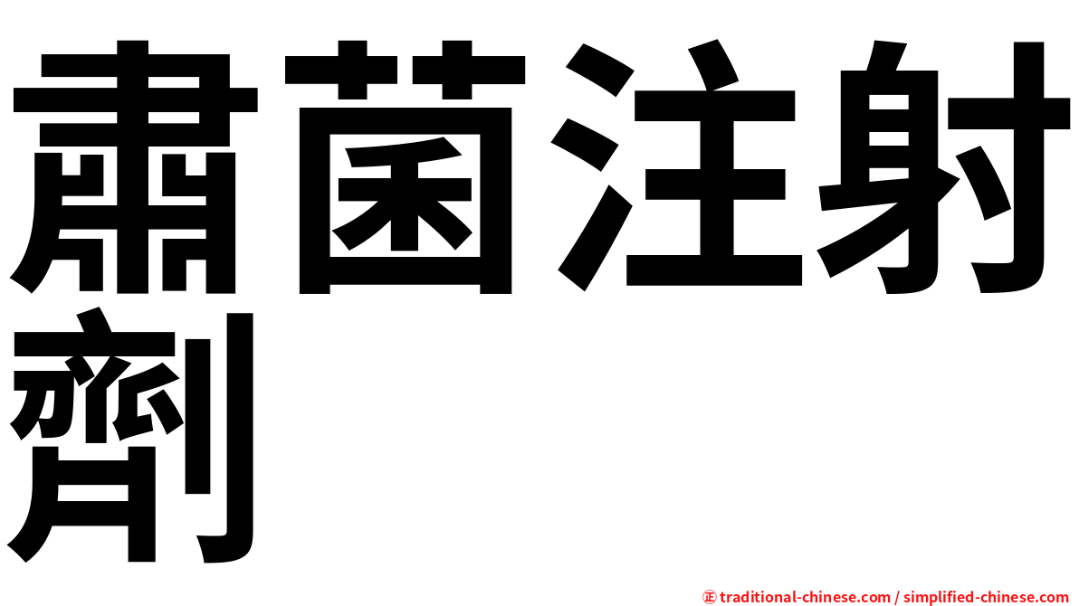 肅菌注射劑