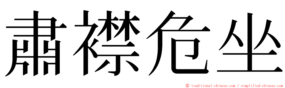 肅襟危坐 ming font