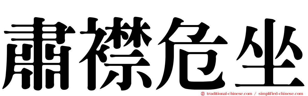 肅襟危坐