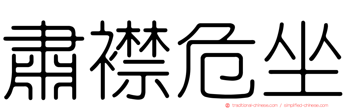 肅襟危坐