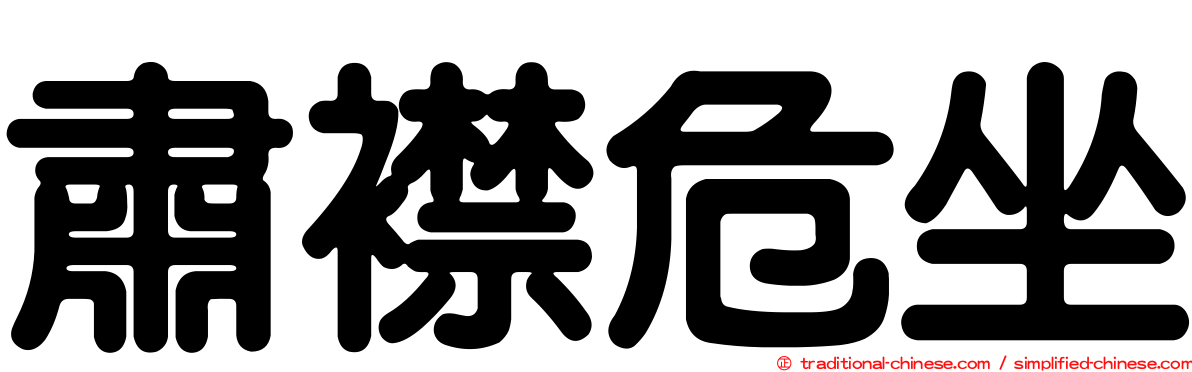 肅襟危坐
