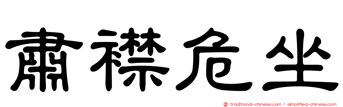肅襟危坐