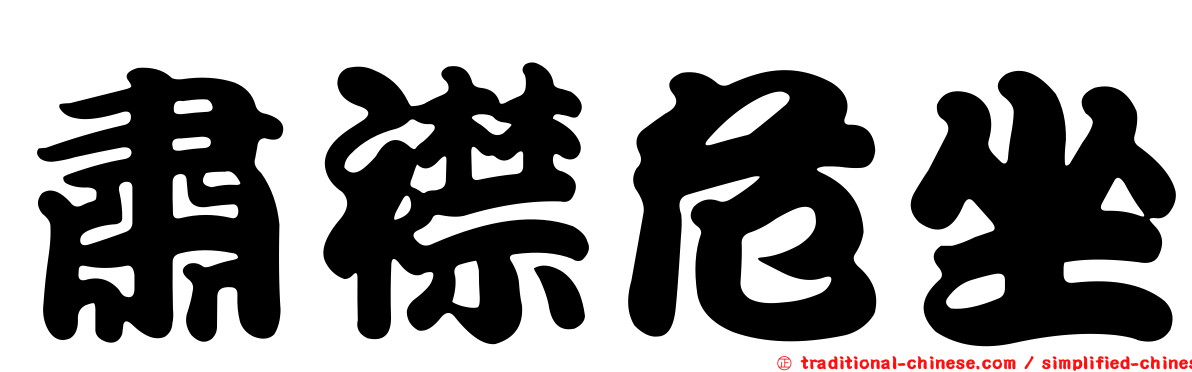 肅襟危坐
