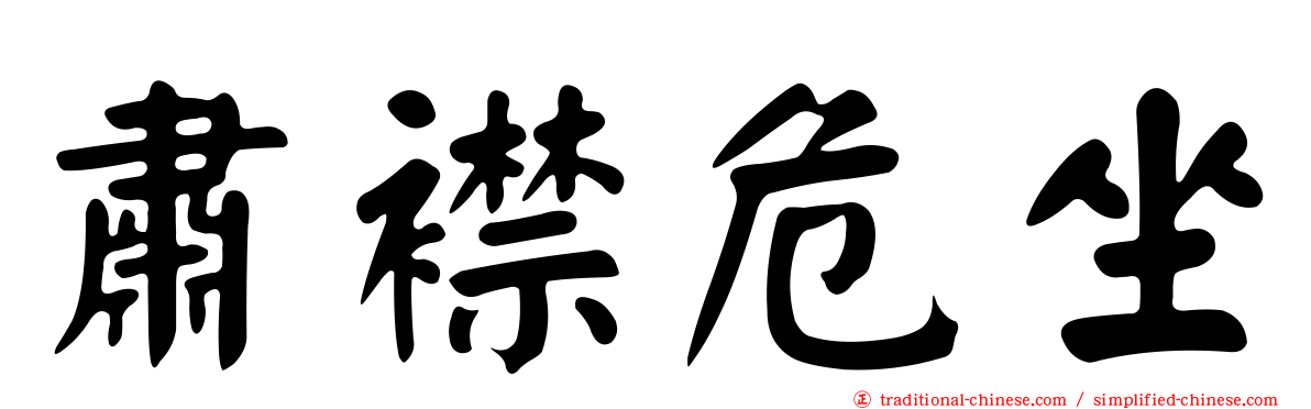 肅襟危坐