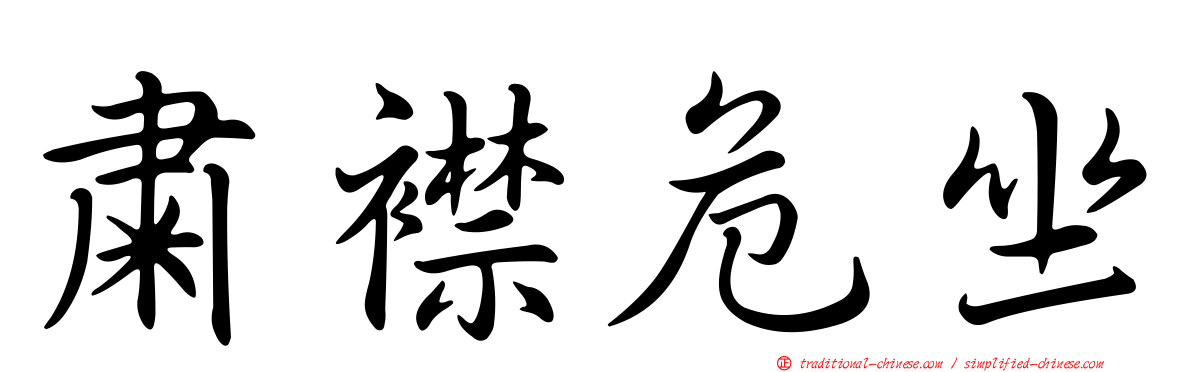 肅襟危坐