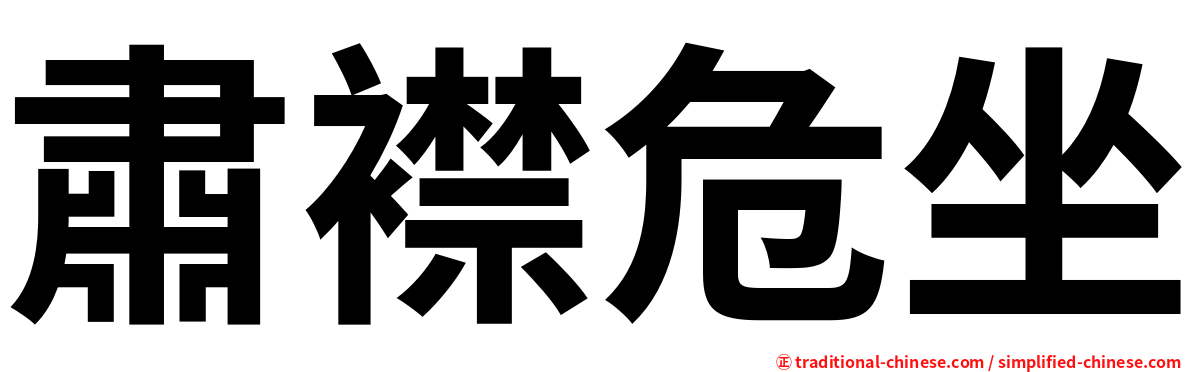 肅襟危坐