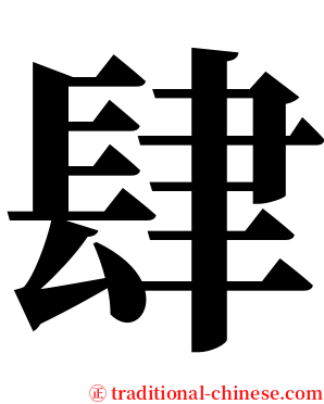 肆 serif font