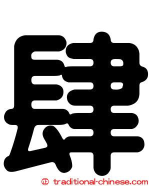肆