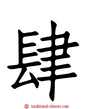肆