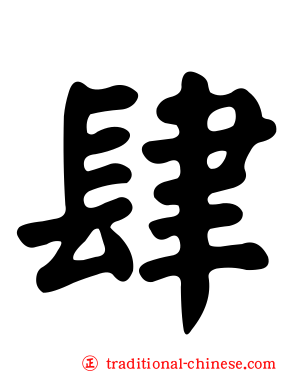 肆