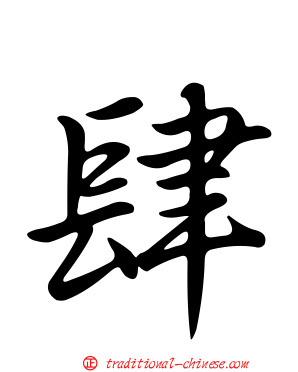 肆