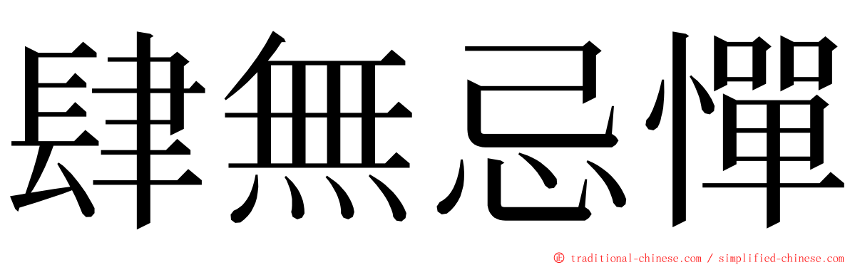 肆無忌憚 ming font