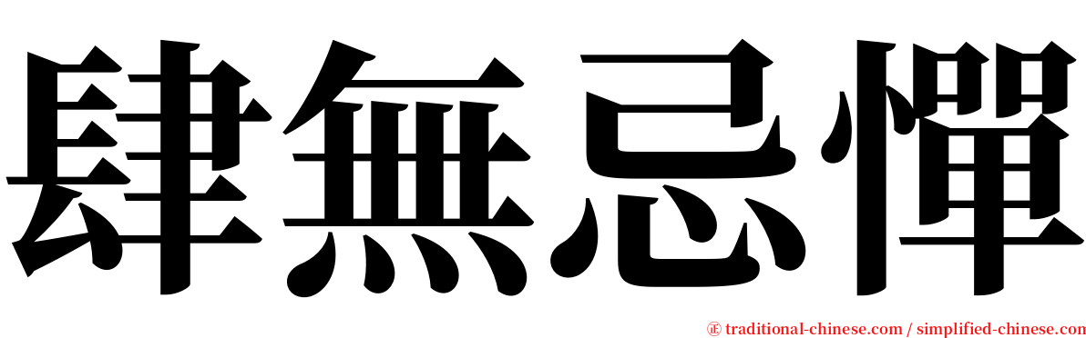 肆無忌憚 serif font