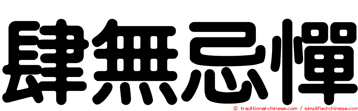肆無忌憚