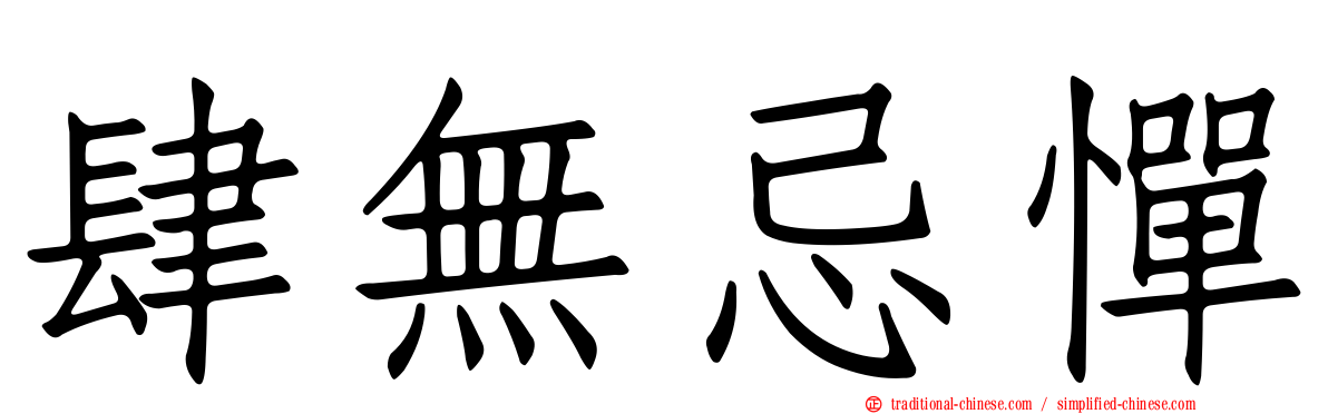 肆無忌憚